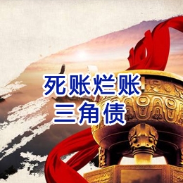 昭觉要债公司